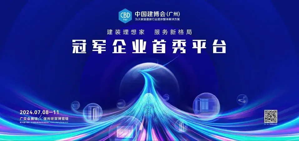 CBD Fair | New highlights of 2024 China Construction Expo (Guangzhou)!